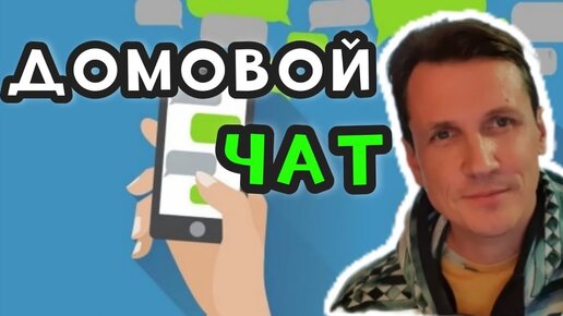 Домовой чат - правдивая песня от Вячеслава Мясникова!