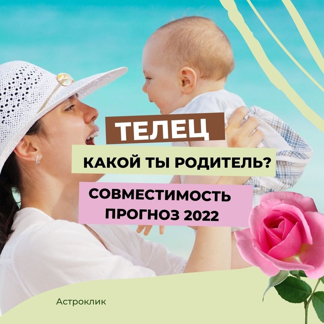 Телец. Какой ты родитель? Совместимость с ребенком и прогноз отношений на  2022 год. | Астроклик | Дзен