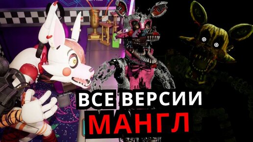 Скачать видео: ВСЕ ВЕРСИИ Мангл Five Nights at Freddy's! Эволюция Мангл от старого до нового FNAF