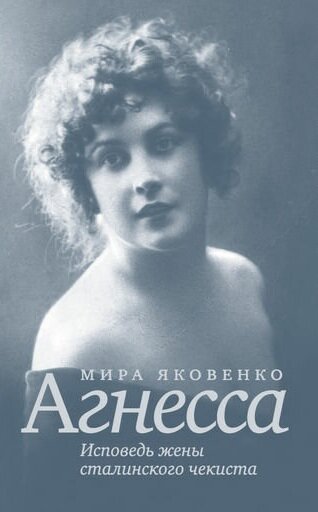 Исповедь Агнессы —  сильно отличается в этом смысле от мемуаров многих репрессированных женщин и жен из номенклатурного слоя, вспоминающих о своих лагерных страданиях, но практически никто не писал,  как они жили до ареста. Рассказы Агнессы Мироновой, записала Мира  Яковенко.Эта книга имеет возрастные ограничения 16+.