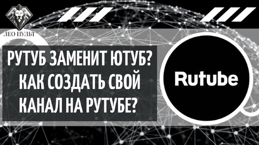 КАК СОЗДАТЬ КАНАЛ НА RuTube. ЗАМЕНА YouTube?