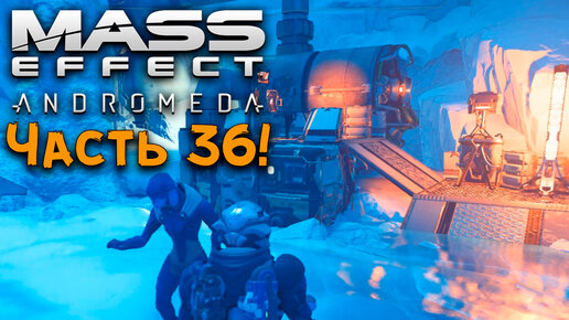 ЙЕВАРА!➤ Mass Effect_ Andromeda ➤ Прохождение игры #36