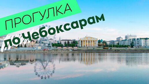 Прогулка по Чебоксарам