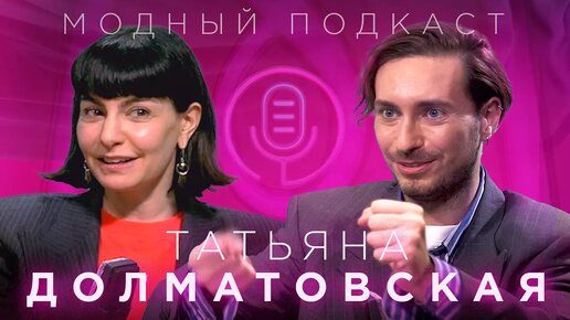 Татьяна Долматовская. Художник по костюмам-как придумывать миры, найти куртку Цоя и одеть «Психа»