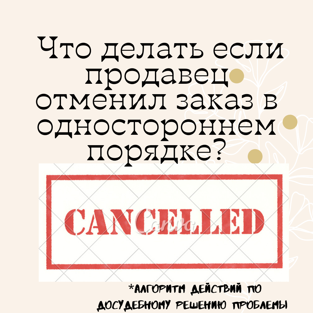 Что делать если Ваш предоплаченный заказ был отменен Продавцом в  одностороннем порядке | ПотребСовет: Защита потребителей | Дзен