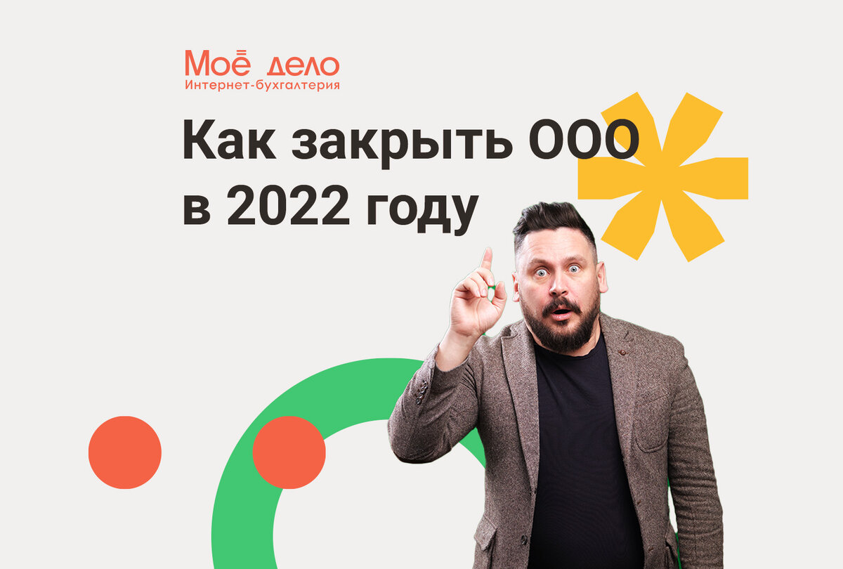 Как закрыть ООО в 2022 году | Моё дело — интернет-бухгалтерия | Дзен