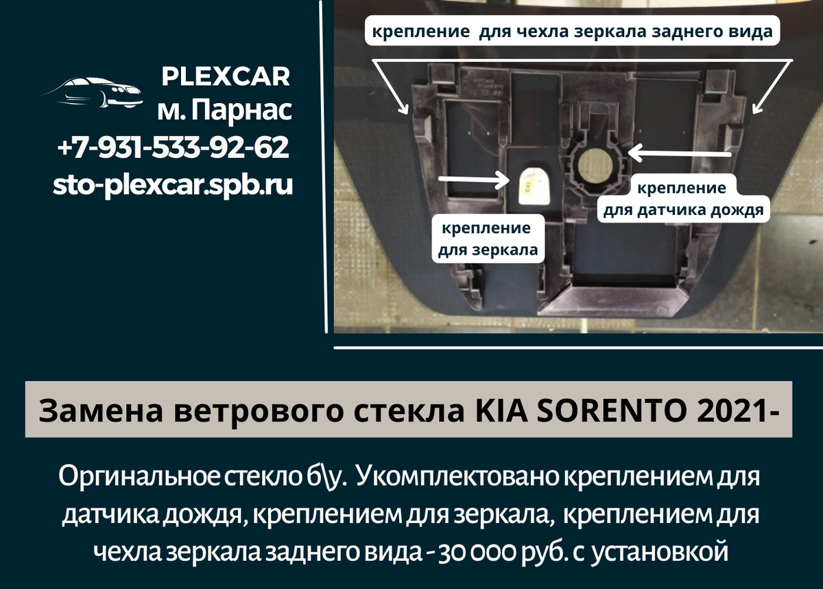 Опции оригинального стекла KIA SORENTO 2021- б\у. Укомплектовано креплением для датчика дождя, креплением для зеркала, креплением для чехла зеркала заднего вида - 30 000 с установкой www.sto-plexcar.spb.ru Добавьте описание
