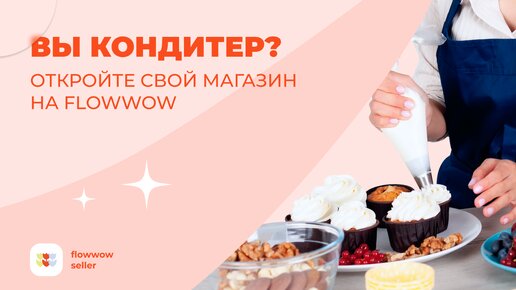 Кондитерская на Flowwow: как открыть и начать продавать свои изделия