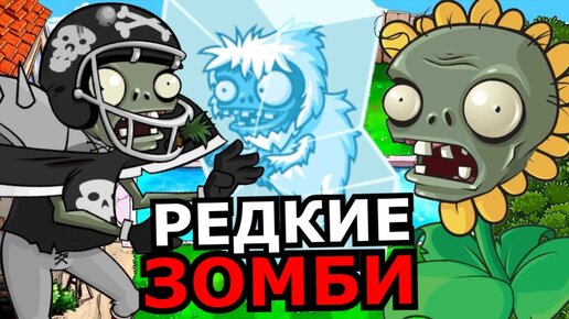 ВСЕ РЕДКИЕ ЗОМБИ из Plants VS Zombies! Секретные зомби, персонажи, скрытые детали