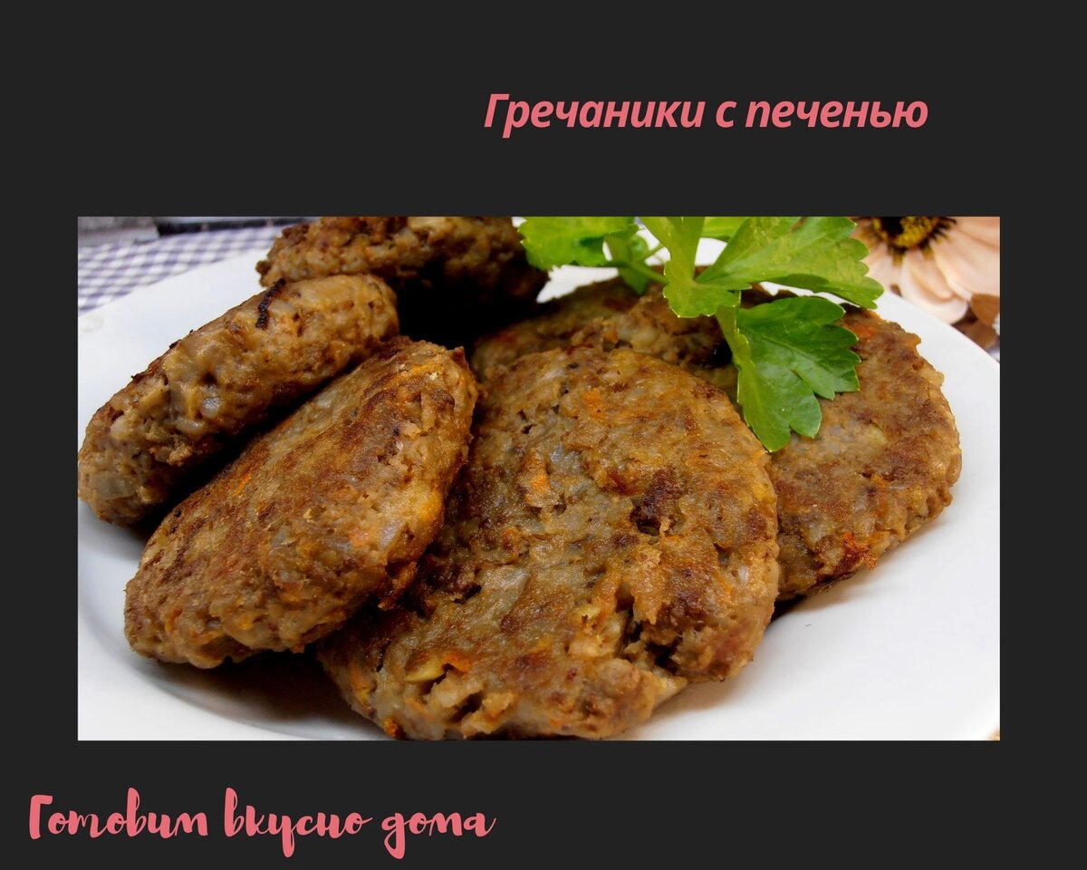 Гречаники с куриной печенью - рецепт Русской кухни