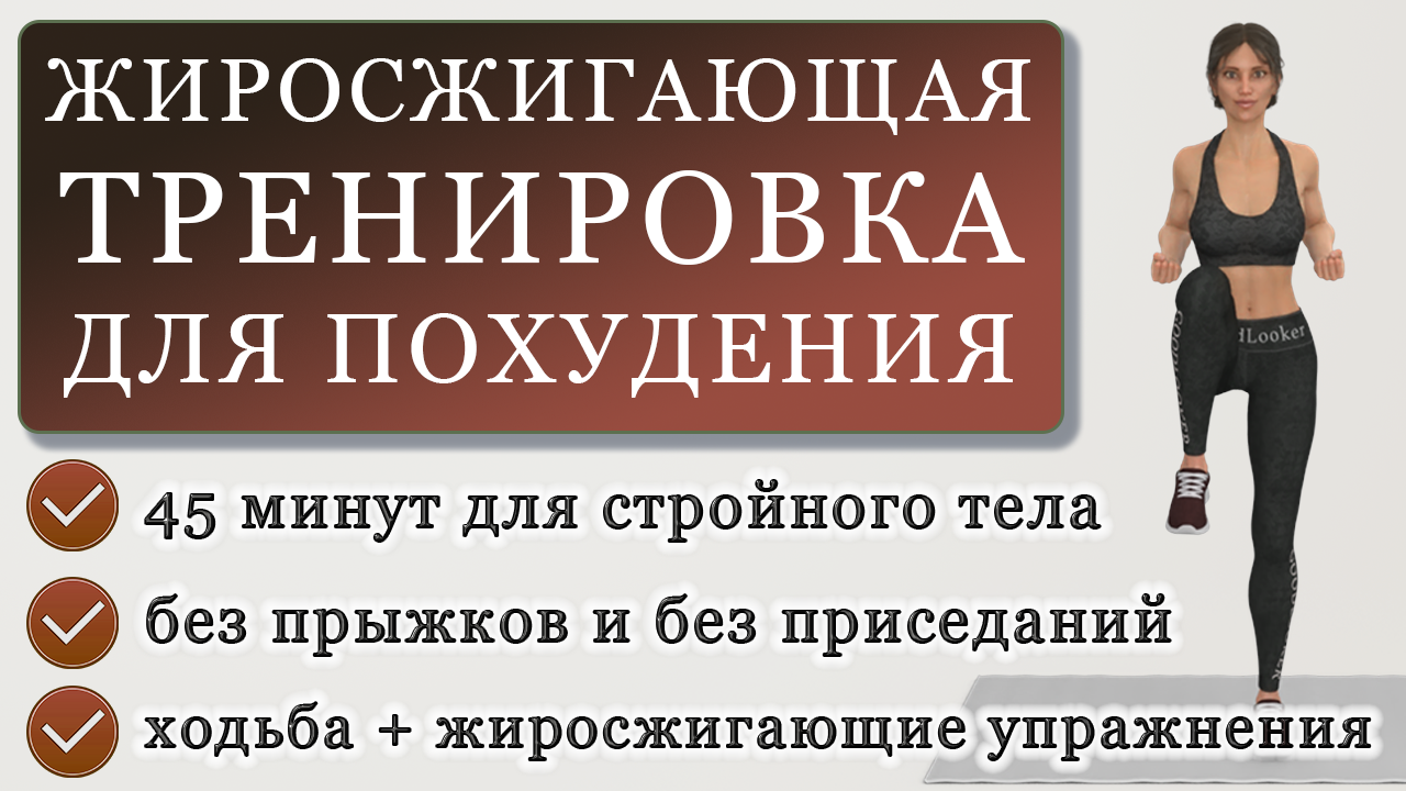 Жиросжигающая тренировка для похудения на 45 минут полностью стоя без  приседаний и без прыжков (ходьба + упражнения на все тело) | Фитнес с  GoodLooker | Дзен