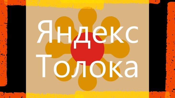 Яндекс Толока стоит ли заниматься