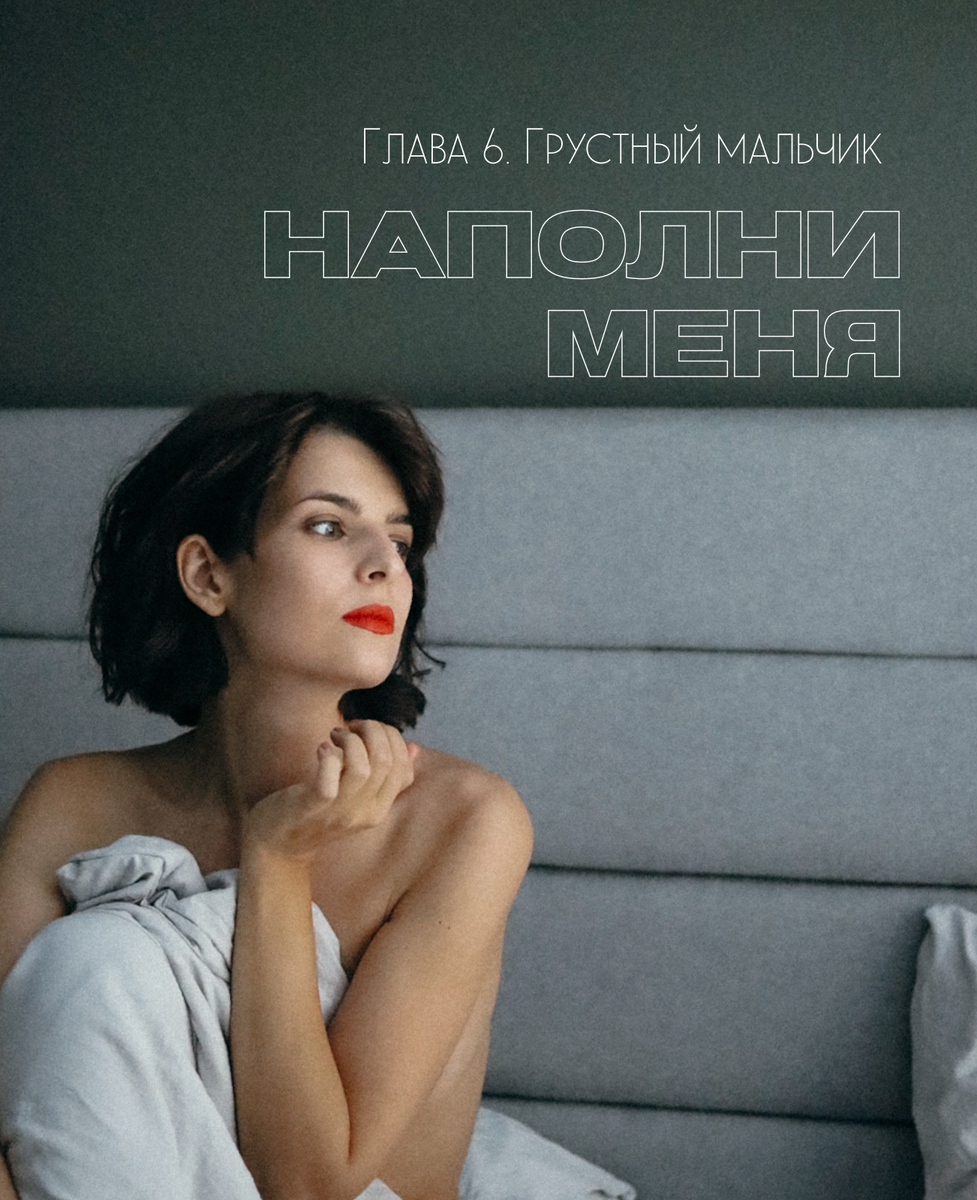 Грустный мальчик. Глава 6. Фото: Алёна Авраменко