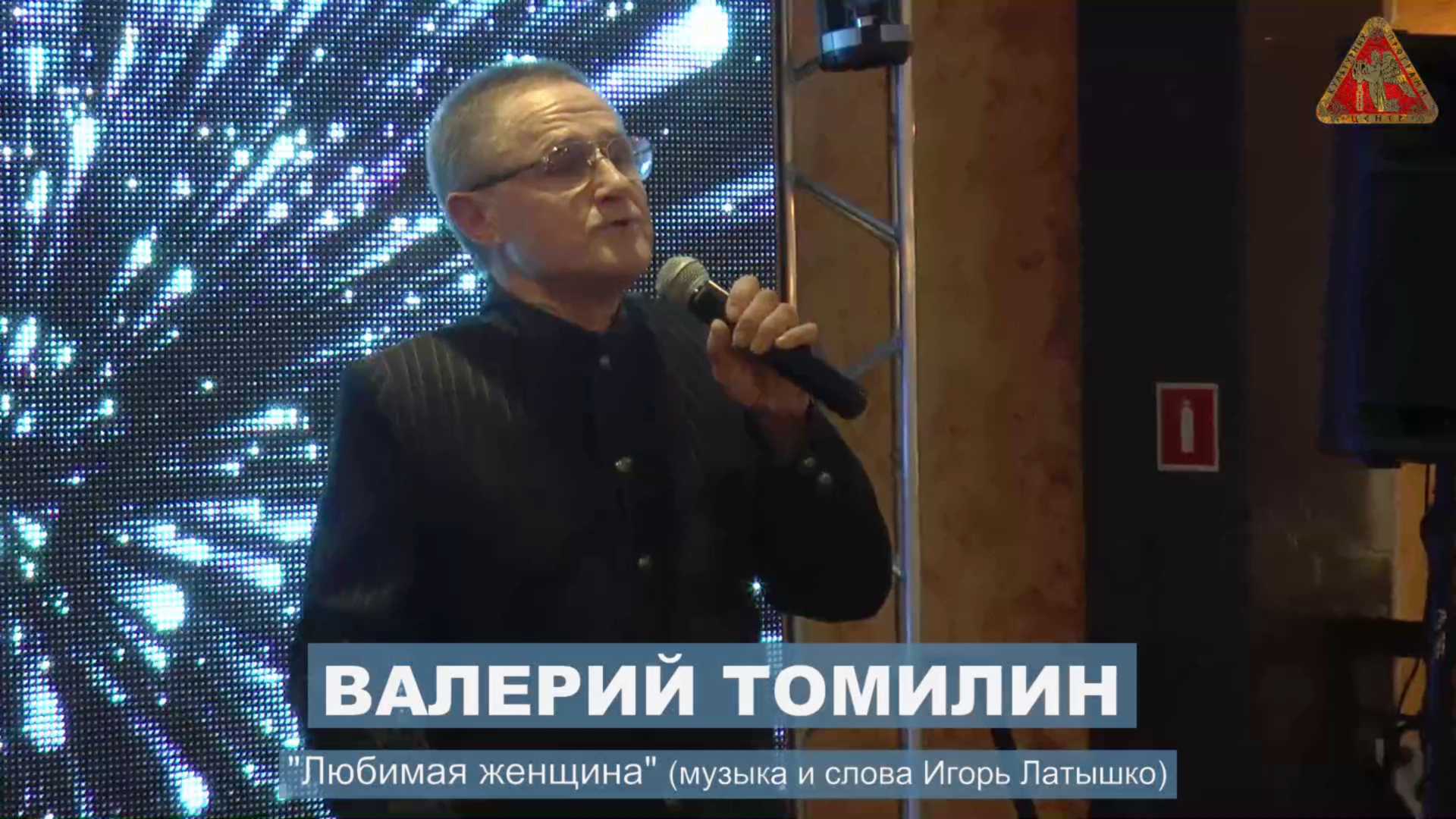 Валерий ТОМИЛИН - "Любимая Женщина" (Музыка И Слова И. Латышко.
