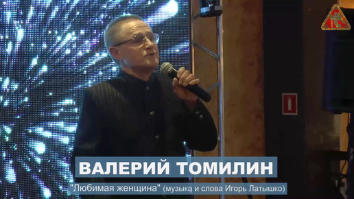 Валерий ТОМИЛИН - "Любимая Женщина" (Музыка И Слова И. Латышко.