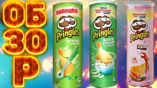 ОБЗОР НА PRINGLES | С КРАБОМ,СО СМЕТАНОЙ И ЛУКОМ ,С ЗЕЛЁНЫМ ЛУКОМ