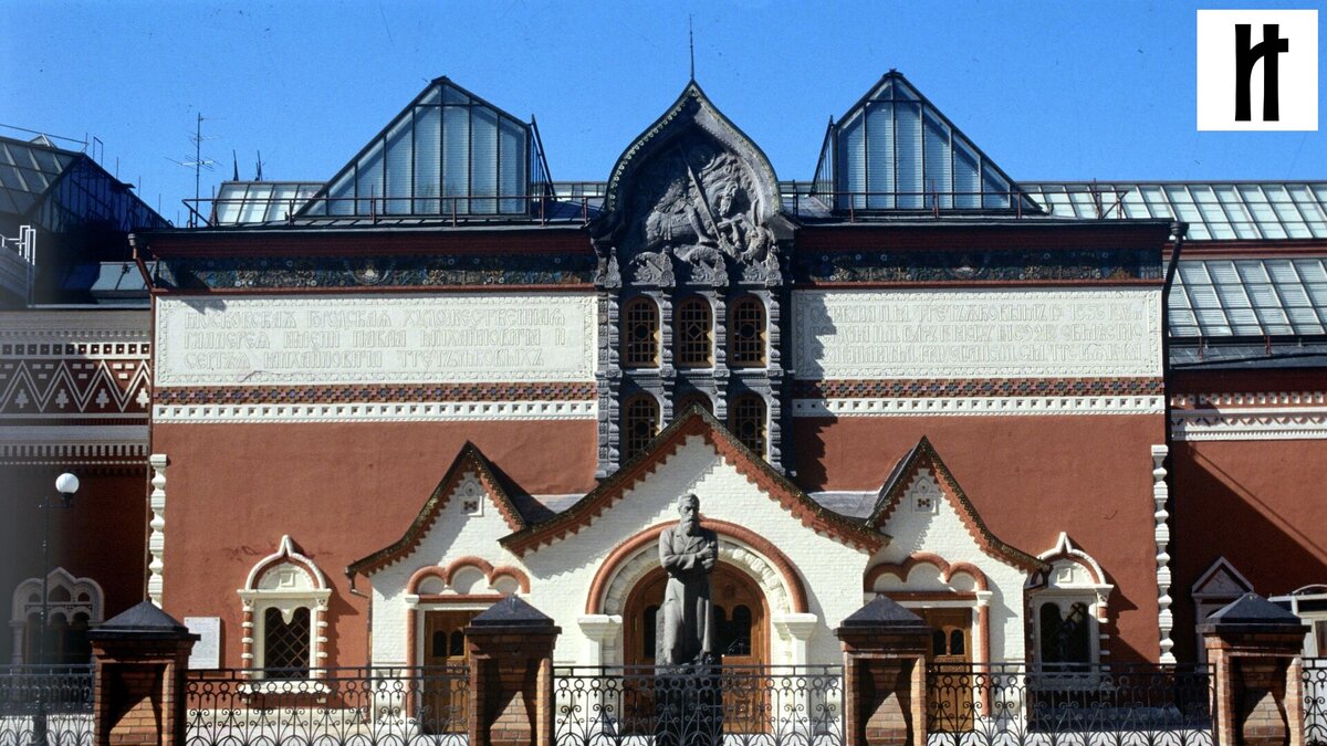 Третьяковская галерея