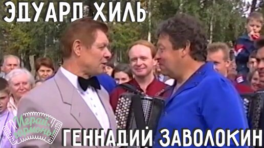 Эдуард Хиль и Геннадий Заволокин | «Семёновна» | Играй, гармонь! | 1998