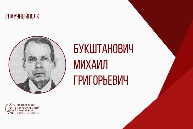 Букштанович Михаил Григорьевич