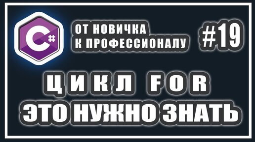 Урок С# 19: Цикл For. Несколько переменных. Несколько условий