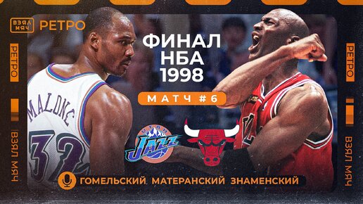 Взял Мяч Ретро: Юта Джаз — Чикаго Буллс / Финал НБА 1998 года, матч №6