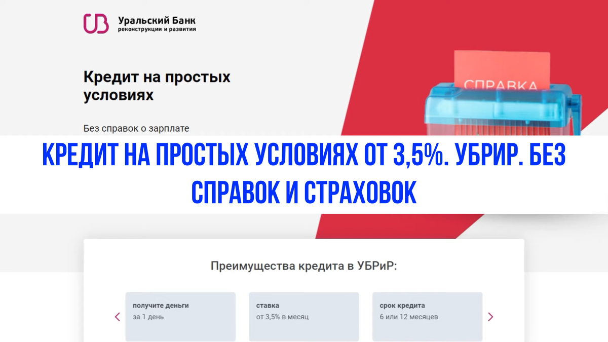 Потребительский кредит УБРиР на карту онлайн