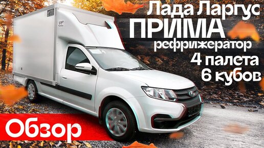 Обзор – самый большой фургон Ларгус - LADA LARGUS PRIMA. 6 кубов, 4 европаллета.