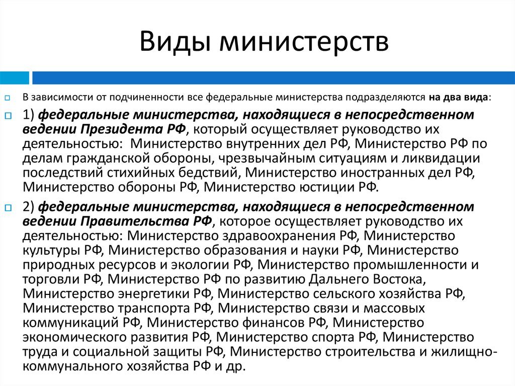 Службы и агентства рф. Виды министерств. Какие есть Министерства в РФ. Федеральные Министерства примеры. Министерство Федеральная служба Федеральное агентство.