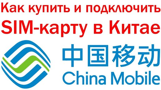 Где купить и подключить СИМ карту в Китае. China Mobile