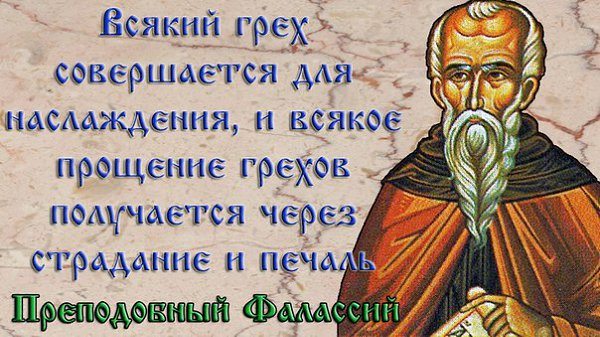 Грехи прощены. Высказывания о грехах. Святые о грехах. Афоризмы про грехи. Цитаты про грехи.