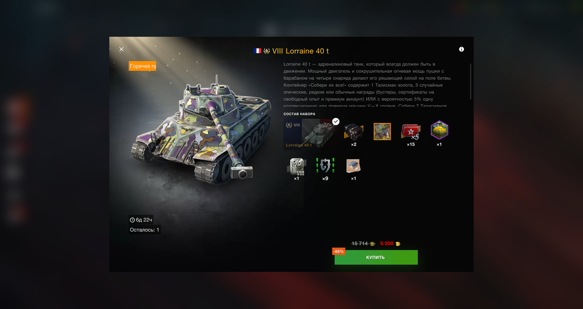 Сам танк и куча плюшек за 5500 голды