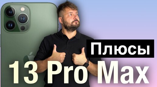 Плюсы 13 Pro Max. Мой Лучший телефон!