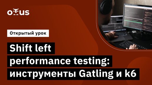 Shift left performance testing: инструменты Gatling и k6 // курс «Нагрузочное тестирование»