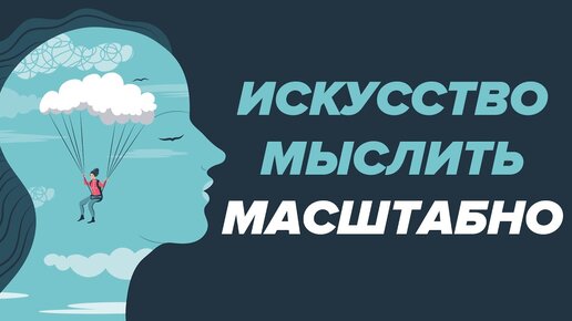 Искусство мыслить масштабно дэвид