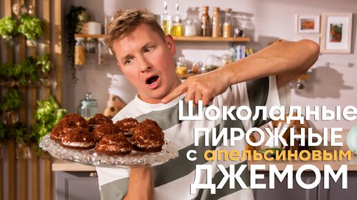 ЭТИ КЕКСЫ ДОЛЖЕН ПОПРОБОВАТЬ КАЖДЫЙ! Простой и вкусный рецепт ШОКОЛАДНЫХ ПИРОЖНЫХ с апельсиновым джемом от Саши Бельковича | ПроСто кухня