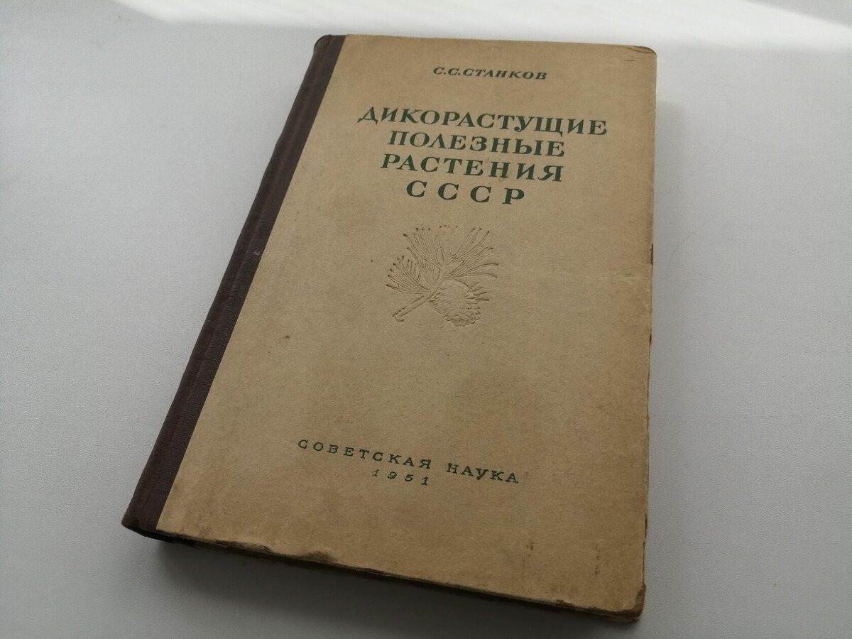 С. С. Станков "Дикорастущие полезные растения СССР" 1951г