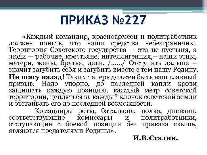 Ни шагу назад текст приказа. Приказ Сталина 227 ни шагу назад полный текст. Приказ 227 от 28 июля 1942 года.