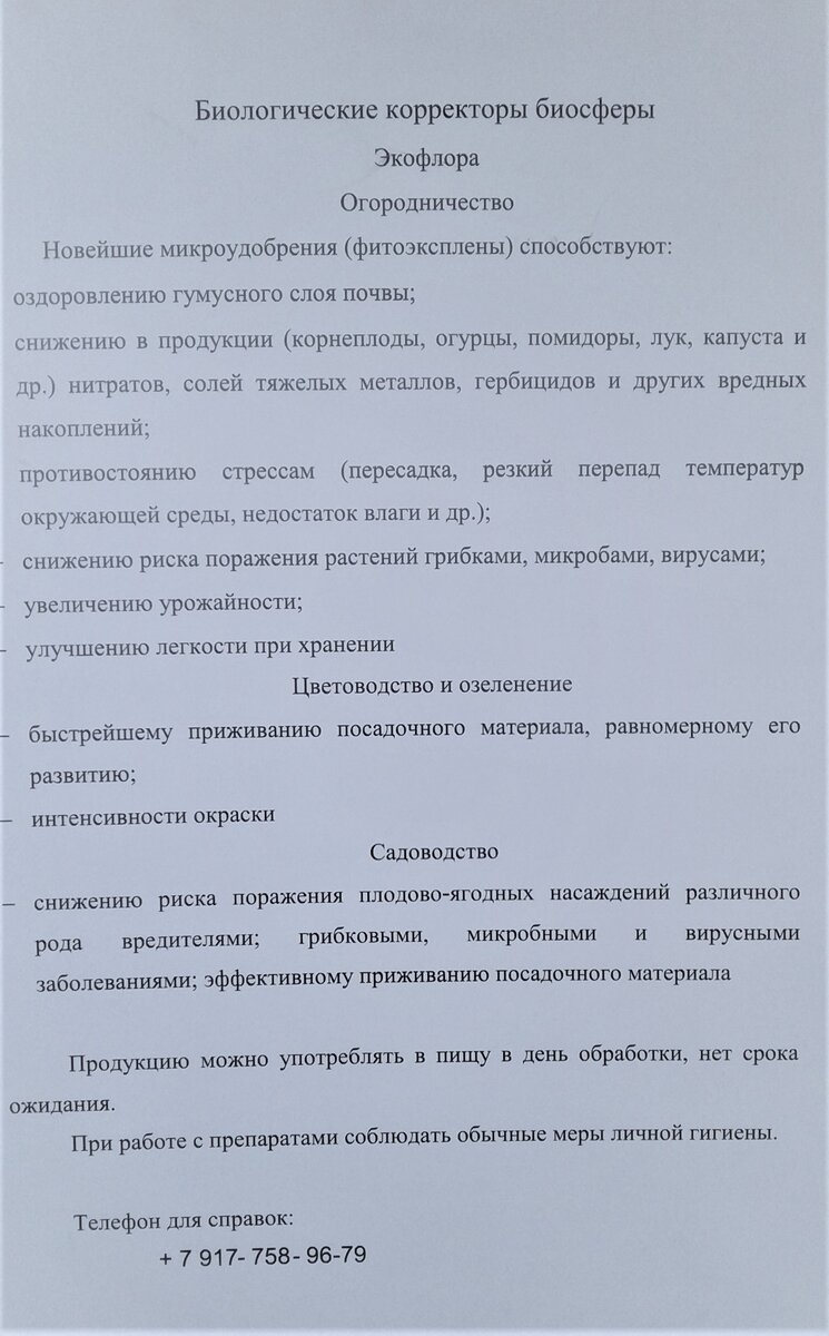 Уважаемые друзья! Единственное в России новейшее микроудобрение "Фитоэксплен" результат семилетней работы коллектива компании "ИМПУЛЬС"
Все достоинства препарата проверены временем и задокументированы.