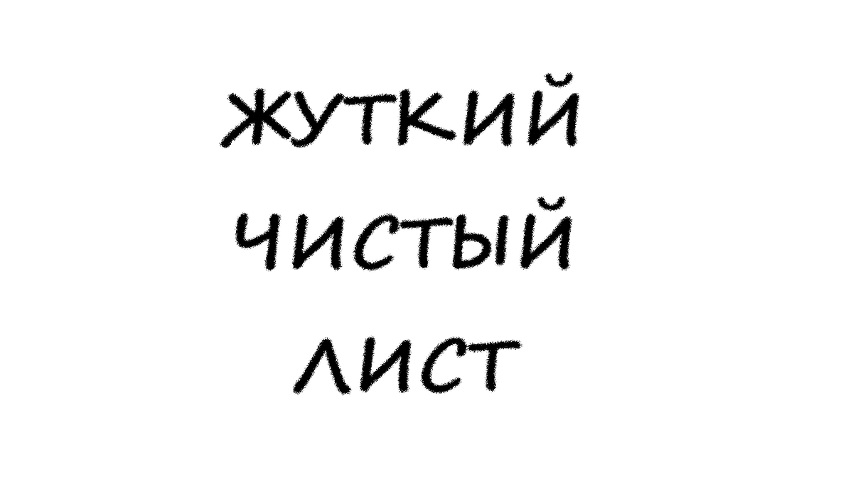 С чистого листа или как начать работу? | Теперь понятно | Дзен