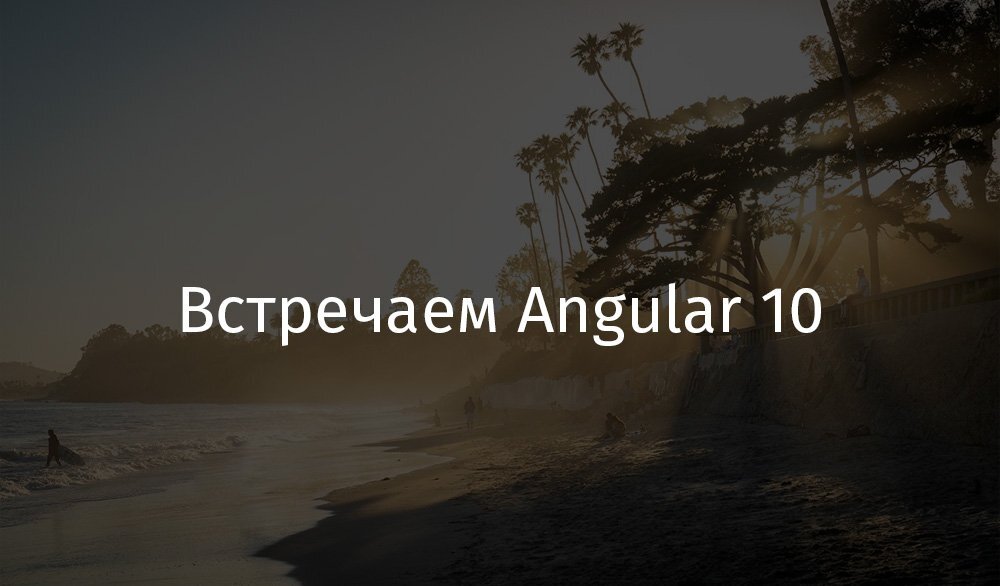 Надпись: "Встречаем Angular 10"