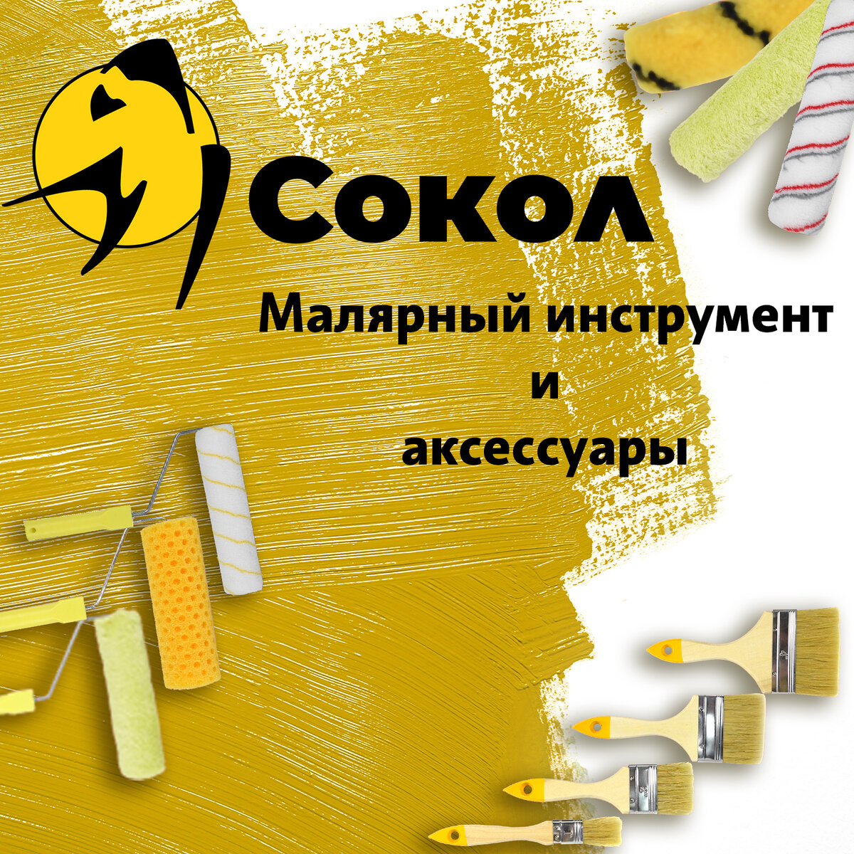 Малярные валики, ручки для валиков, кисти «СОКОЛ».