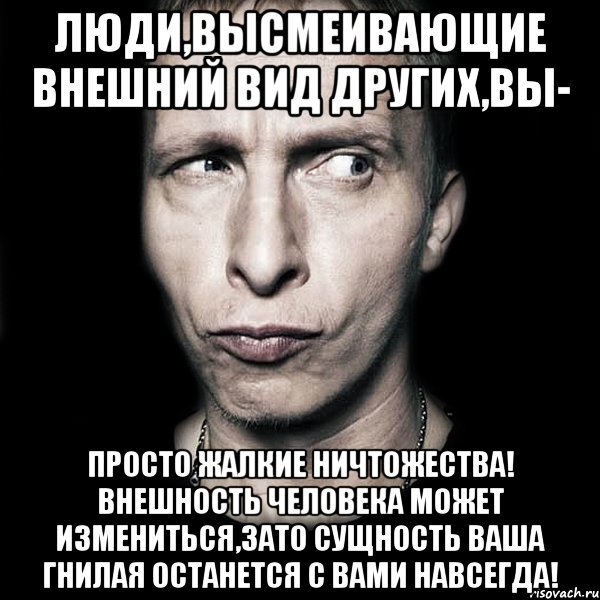 Как называют людей которые обсуждают. Фразы про внешность. Высказывания о внешности. Человек обсуждающий внешность других людей. Цитаты про внешность.