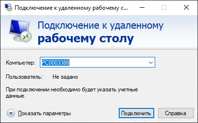 Подключение к удалённому рабочему столу