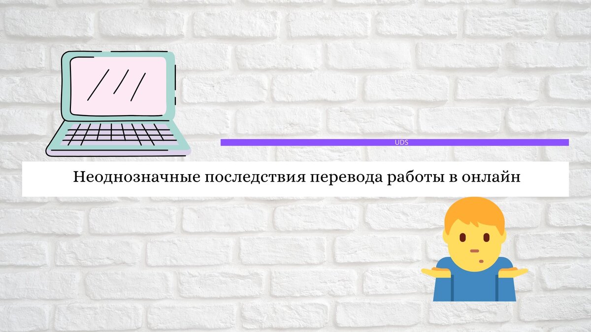 Каковы последствия после перевода работы в онлайн?