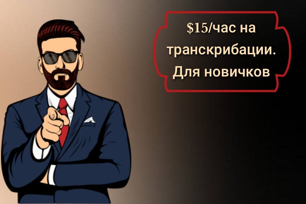 $15/час на транскрибации для новичков