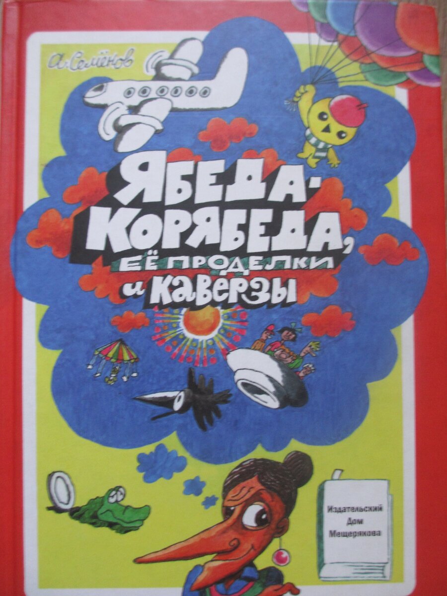 Вот как выглядит обложка переиздания. Почти такая же, как в детстве)