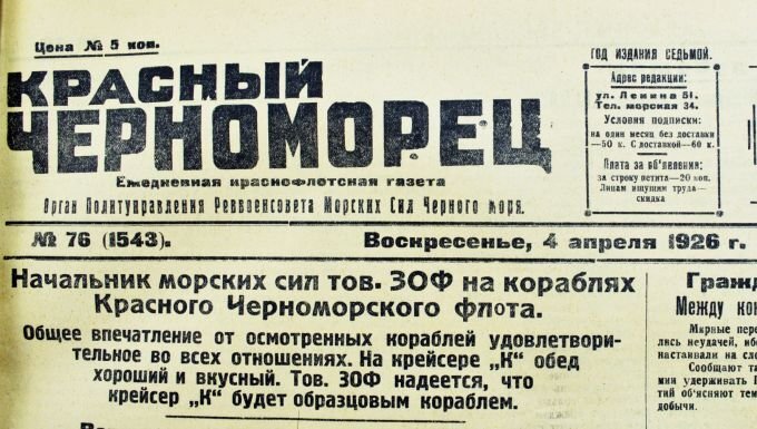 Газета "Красный Черноморец" от 1926 года. Источник: joursev.ru