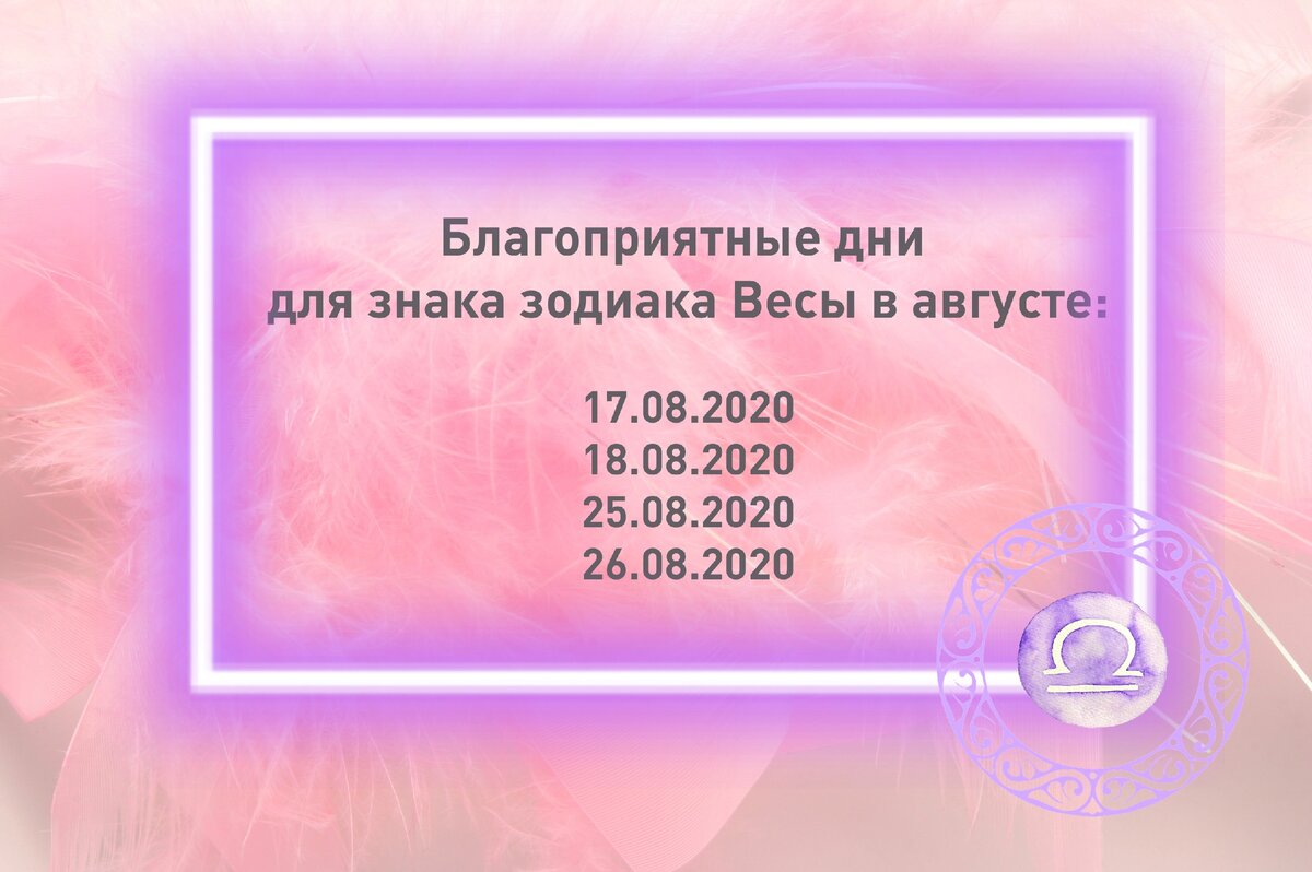Благоприятные дни в августе для знака зодиака Весы