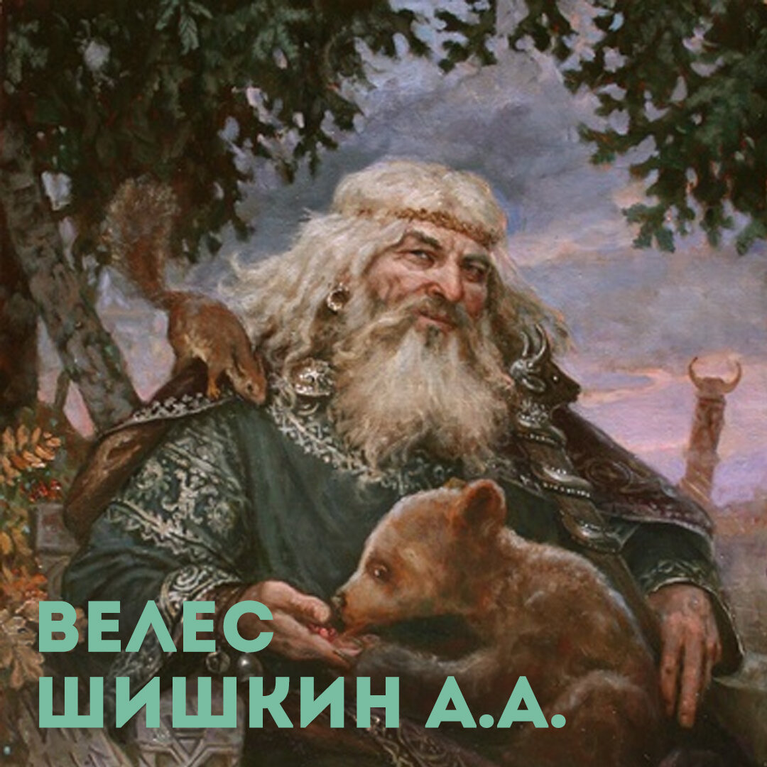 Велес – славянский бог, но не уничтожитель вселенных | Александэр из  Оксенфурта | Дзен