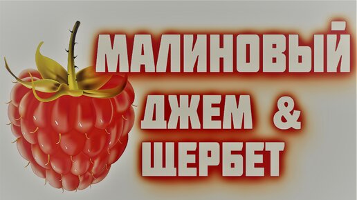 Малиновый джем. Малиновый щербет.